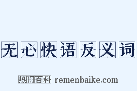 无心快语反义词是什么意思的图片